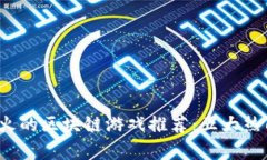 2023年最火的区块链游戏推荐：五大热门游戏解析