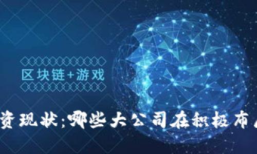 全球区块链投资现状：哪些大公司在积极布局区块链技术？