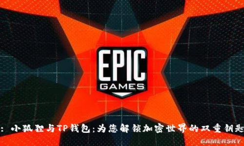 : 小狐狸与TP钱包：为您解锁加密世界的双重钥匙