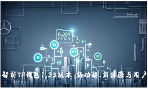 全面解析TP钱包1.35版本：新功能、新体验与用户指南