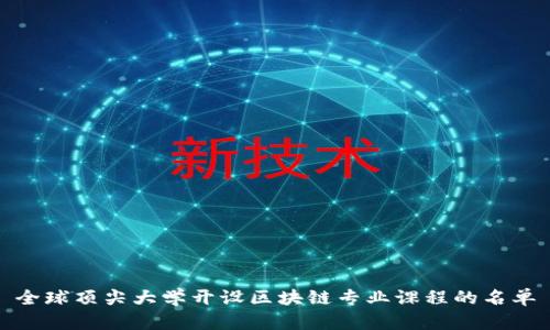 全球顶尖大学开设区块链专业课程的名单