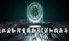 TP钱包解除授权后如何重新扫码？详细指南与常见