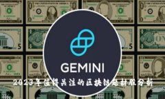 2023年值得关注的区块链题材股分析