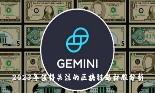 2023年值得关注的区块链题材股分析