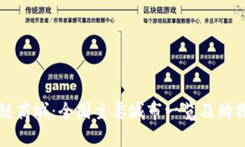 区块链商城：全国主要城市一览及购物指南