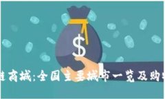 区块链商城：全国主要城市一览及购物指南