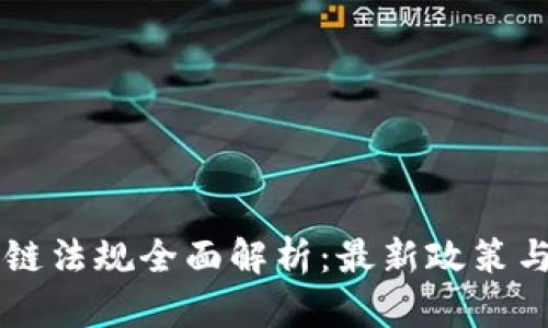 香港区块链法规全面解析：最新政策与未来展望