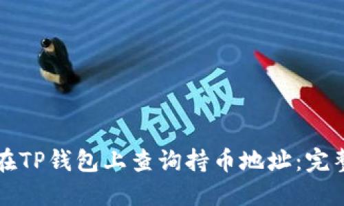 如何在TP钱包上查询持币地址：完整指南