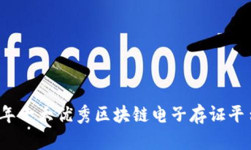 2023年十大优秀区块链电子存证平台推荐