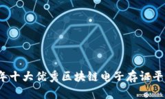 2023年十大优秀区块链电子存证平台推荐