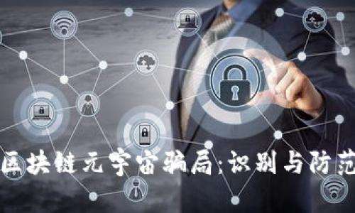 揭示区块链元宇宙骗局：识别与防范指南