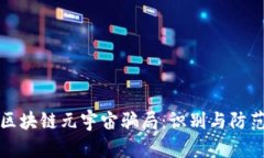 揭示区块链元宇宙骗局：识别与防范指南