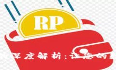 TP钱包温馨提示的深度解析：让您的数字资产更加