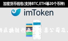 探索旅游区块链行业的主要公司及其影响力