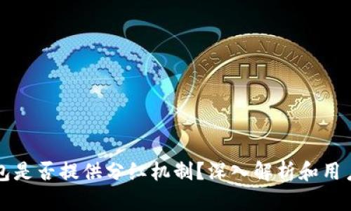 TP钱包是否提供分红机制？深入解析和用户指南