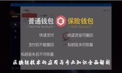 区块链技术的应用与专业知识全面解析