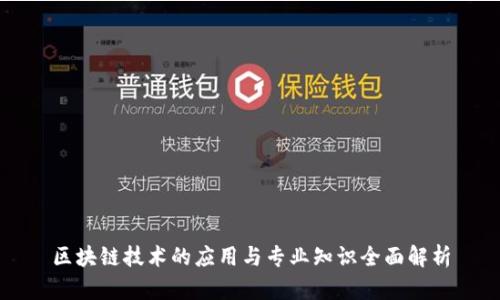 区块链技术的应用与专业知识全面解析