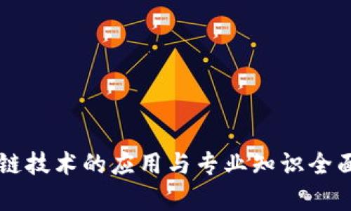 区块链技术的应用与专业知识全面解析
