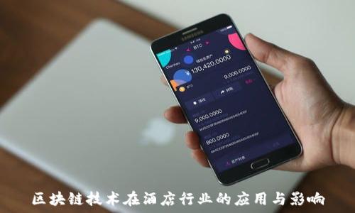   
区块链技术在酒店行业的应用与影响