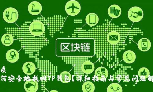 优质
如何安全地找回TP钱包？详细指南与常见问题解答