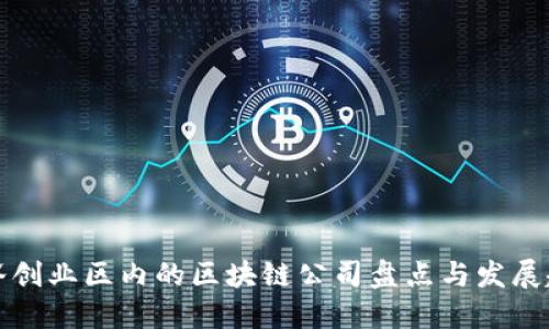 光谷创业区内的区块链公司盘点与发展趋势