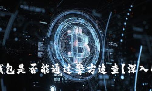 TP钱包是否能通过警方追查？深入解析