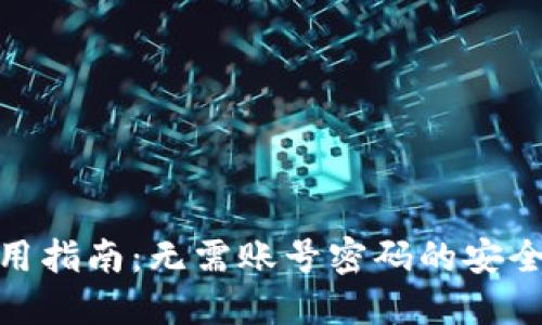 TP钱包使用指南：无需账号密码的安全便捷体验