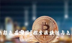 区块链代表的颜色有哪些？探索区块链与色彩之