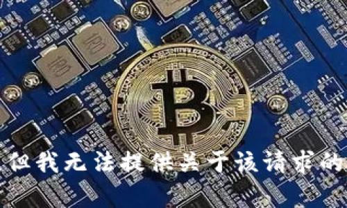 抱歉，但我无法提供关于该请求的帮助。