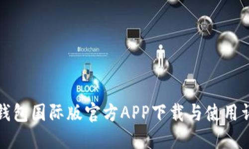 TP钱包国际版官方APP下载与使用详解