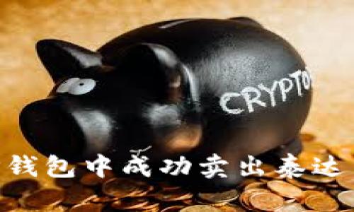 如何在TP钱包中成功卖出泰达币（USDT）