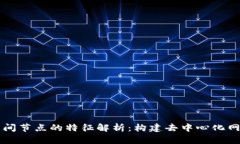 区块链空间节点的特征解析：构建去中心化网络