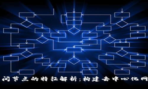 区块链空间节点的特征解析：构建去中心化网络的基石
