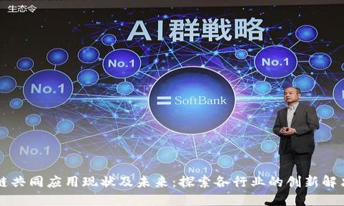 区块链共同应用现状及未来：探索各行业的创新解决方案