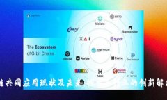 区块链共同应用现状及未来：探索各行业的创新