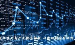 区块链的狭义与广义概念解析：从基础到应用的