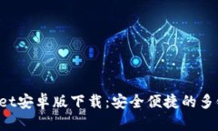 TokenPocket安卓版下载：安全便捷的多链钱包选择