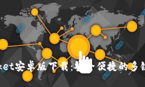 TokenPocket安卓版下载：安全便捷的多链钱包选择