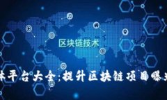 区块链合作媒体平台大全：提升区块链项目曝光