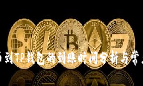 : 欧易提币到TP钱包的到账时间分析与常见问题解答