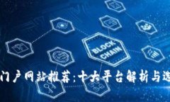 区块链门户网站推荐：十大平台解析与选择指南