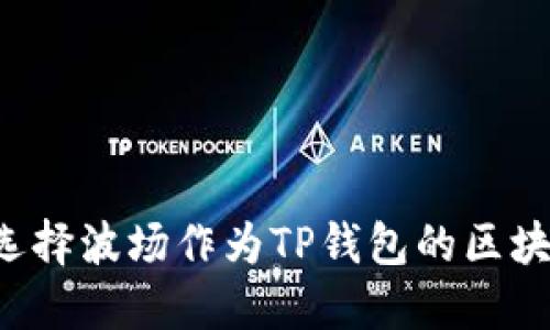 为什么选择波场作为TP钱包的区块链平台？