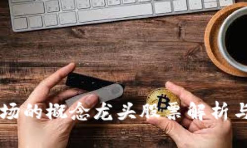 区块链市场的概念龙头股票解析与投资指南