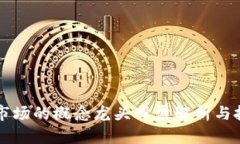 区块链市场的概念龙头股票解析与投资指南
