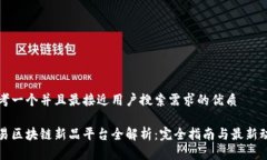 思考一个并且最接近用户搜索需求的优质网易区