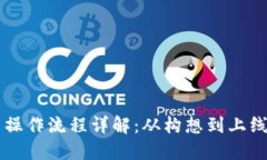 区块链项目操作流程详解：从构想到上线的完整