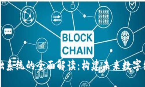 区块链基础系统的全面解读：构建未来数字经济的基石