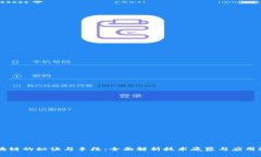 区块链的秘诀与手段：全面解析技术底蕴与应用