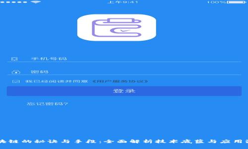 区块链的秘诀与手段：全面解析技术底蕴与应用潜力