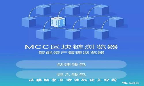 区块链整合方法的优点分析
